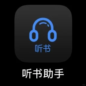 超推荐的听书软件