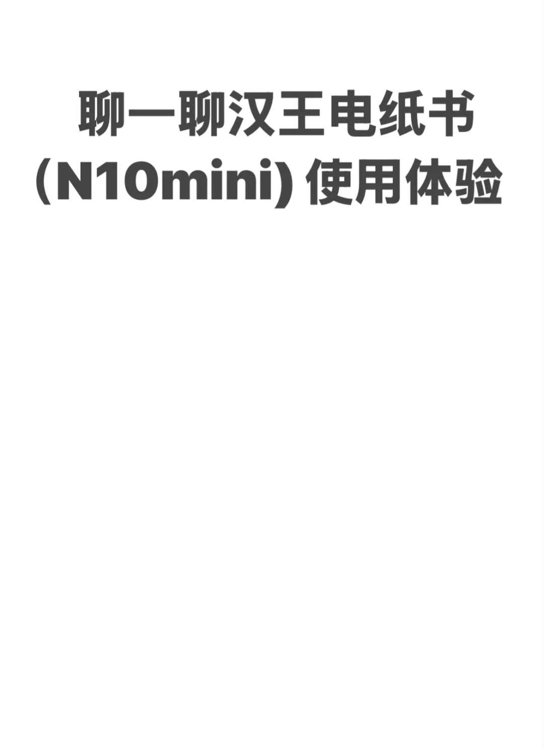 聊一聊汉王电纸书(N10mini 2023)的使用体验