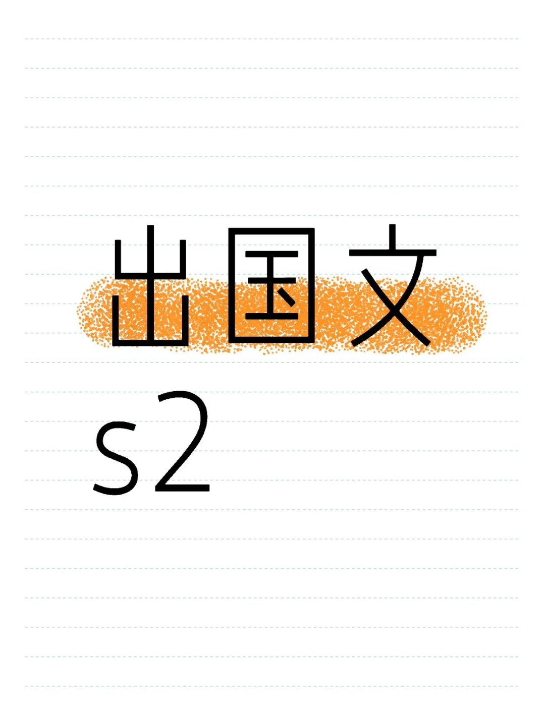 ➗国文s2啦（已➗）