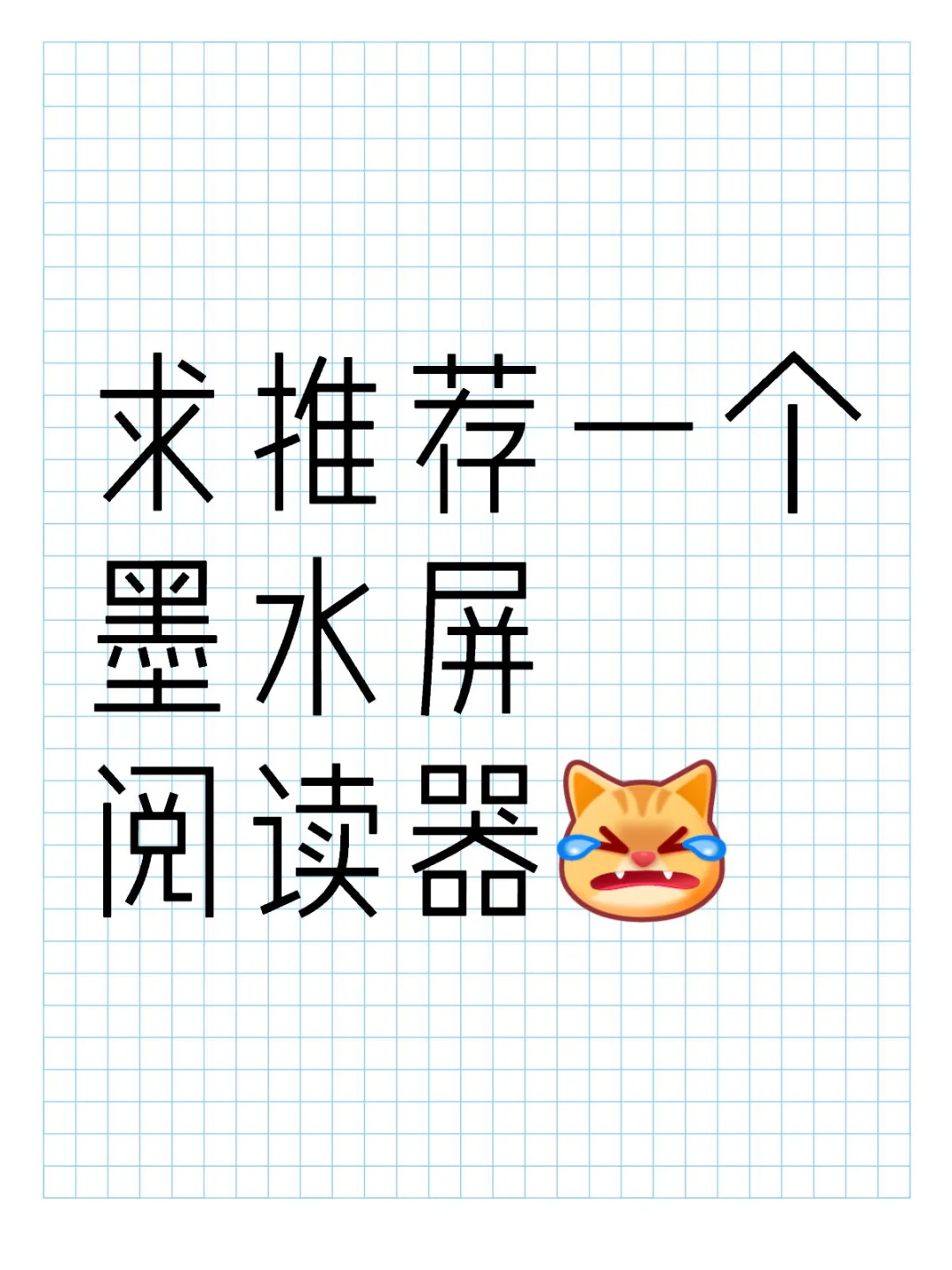 求墨水屏推荐
