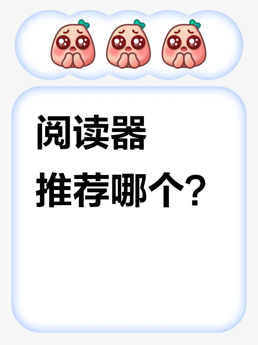 阅读器推荐哪个
