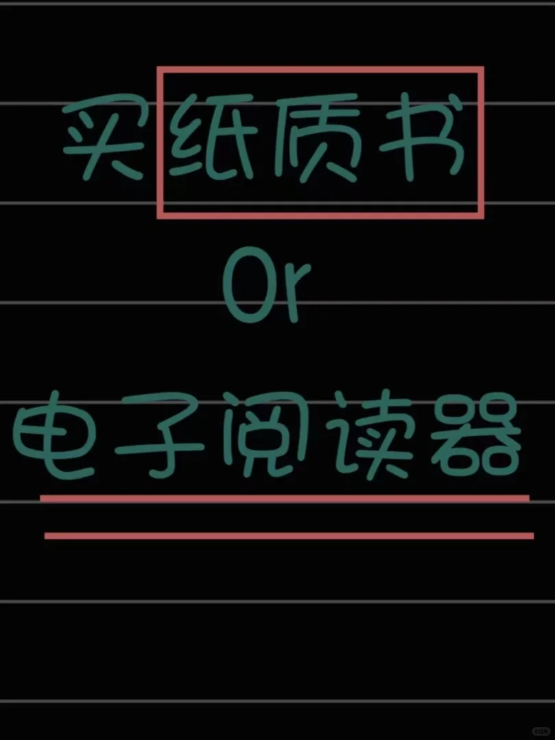 电纸书怎么样啊