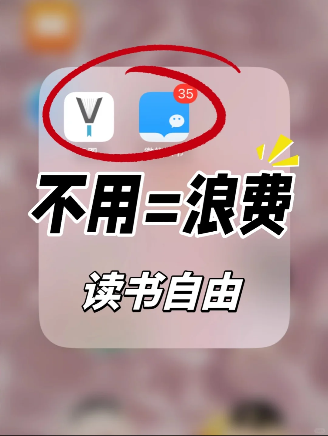 哇塞😱发现了一个方法！微信读书不用=浪费