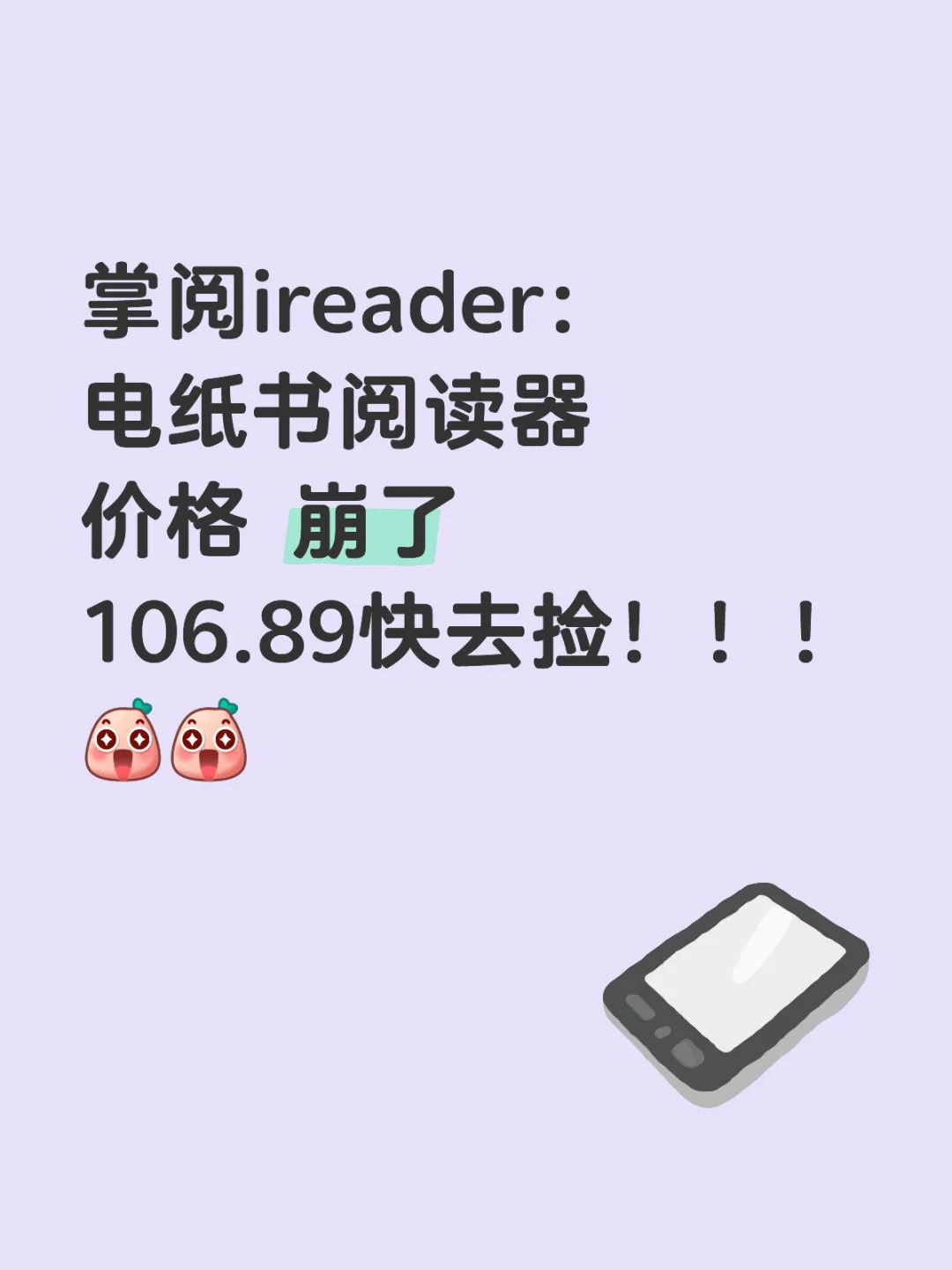 掌阅：电纸书阅读器！开始啦！！106.89快去捡！！