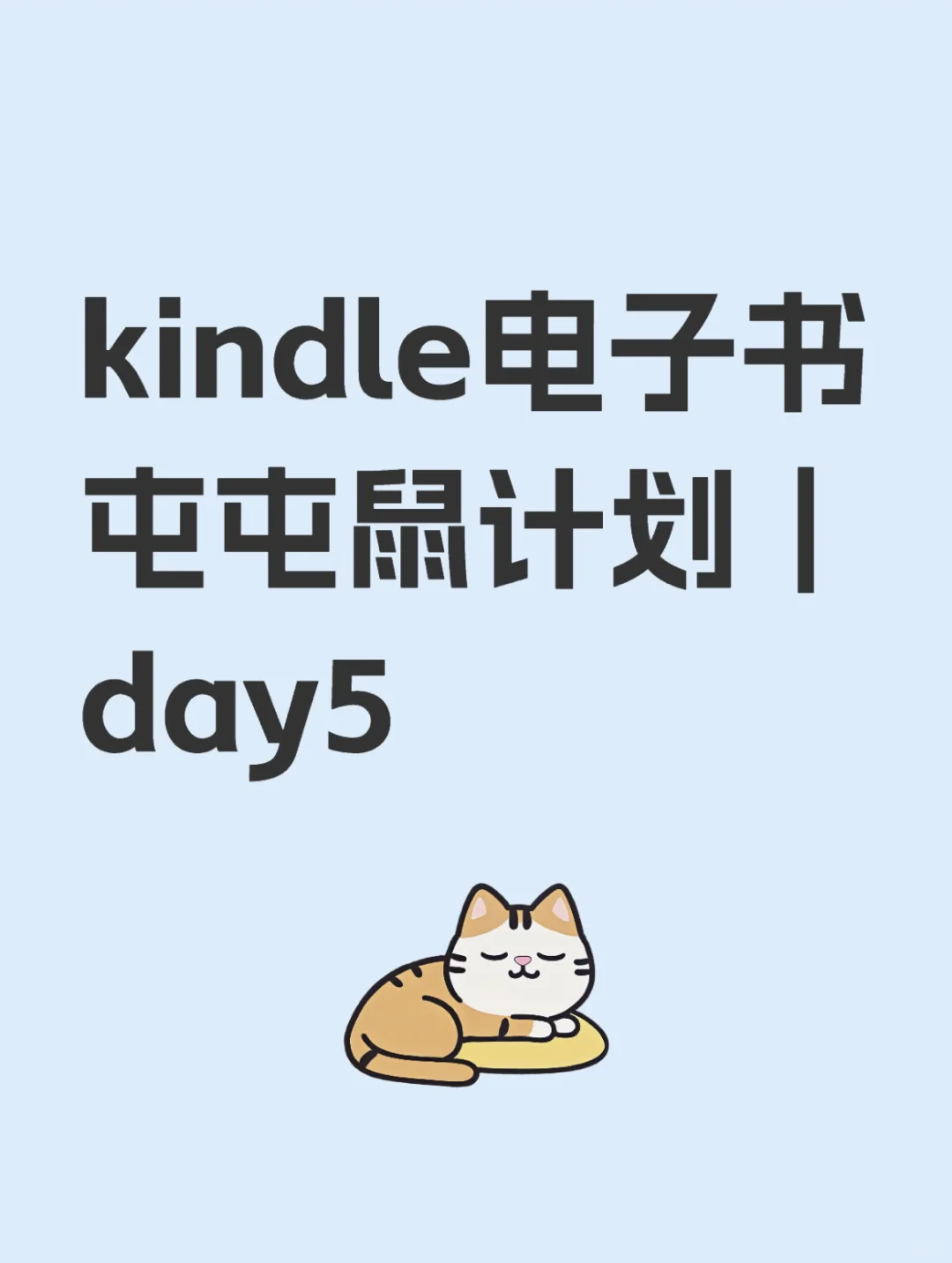 kindle电子书屯屯鼠计划 | Day5