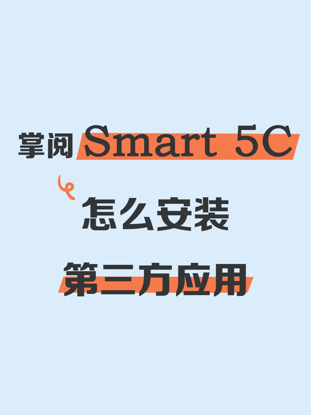掌阅Smart 5c怎么安装第三方应用