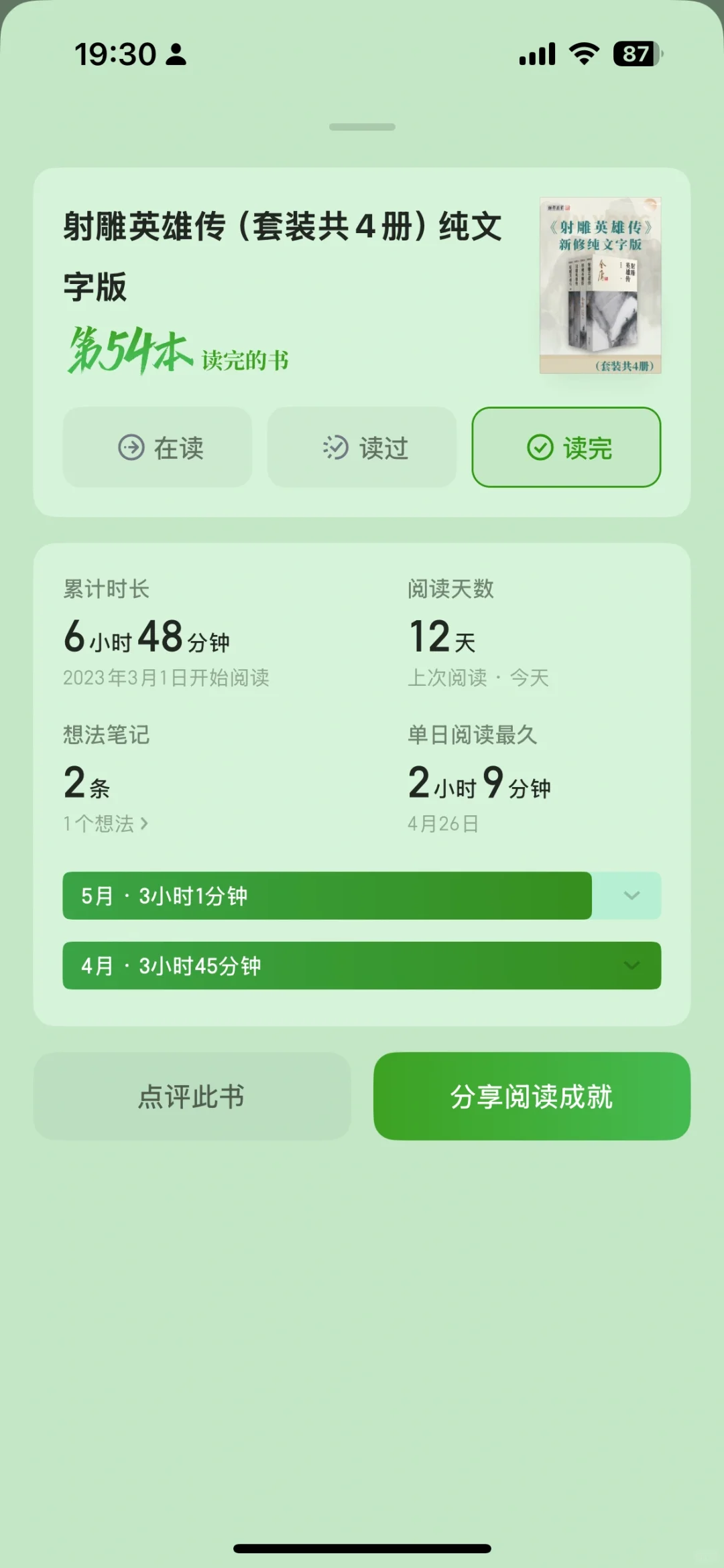 电纸书回本计划 38/50 射雕英雄传