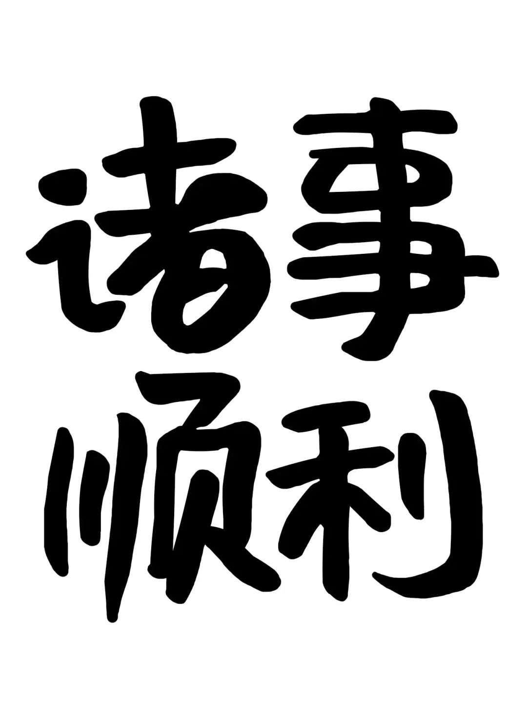 分享一些墨水屏壁纸