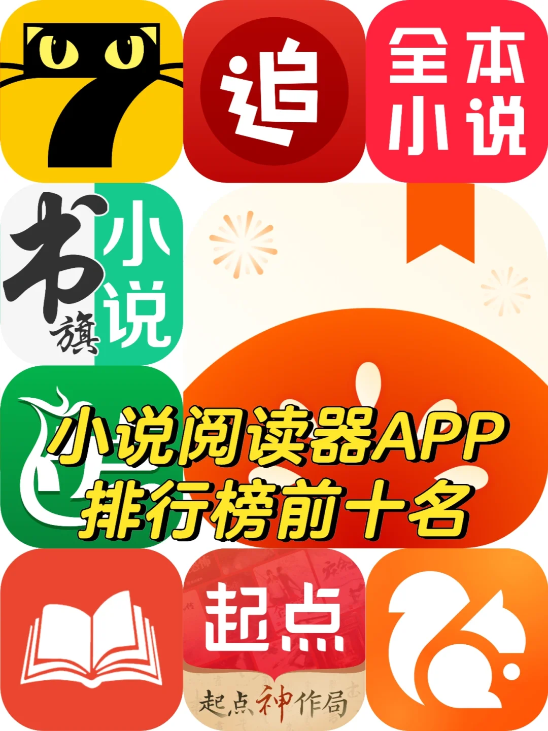 小说阅读器APP排行榜前十名