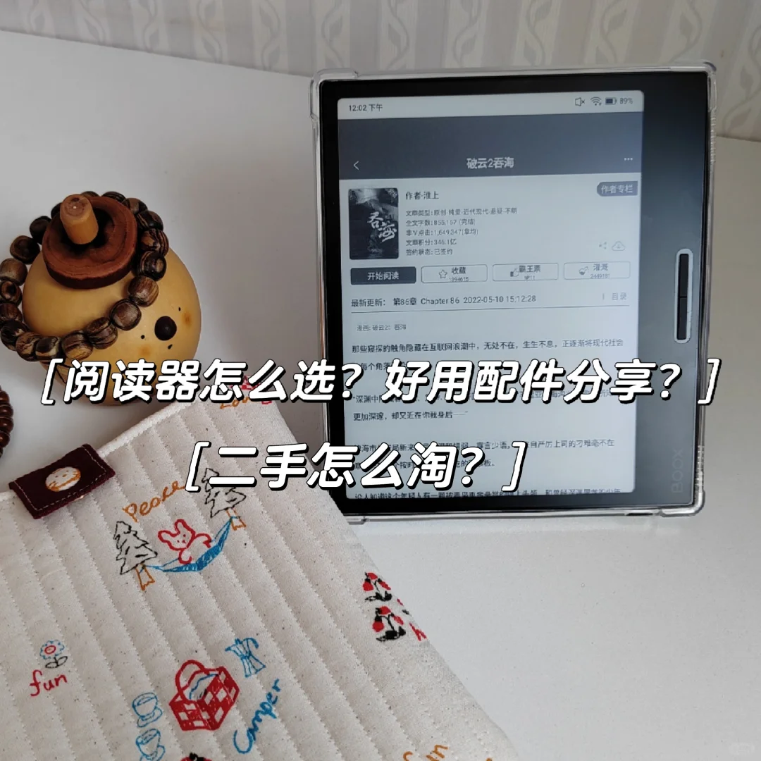 自用阅读器挑选方法大全