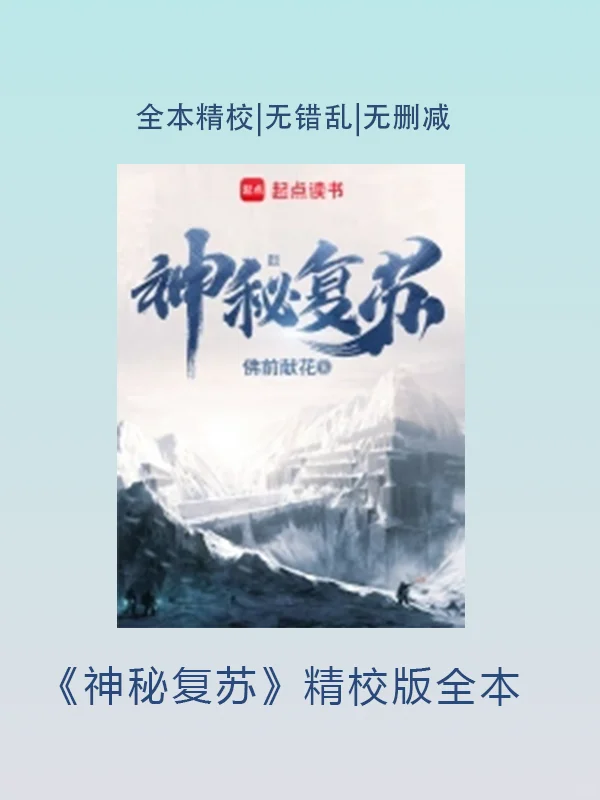 神秘复苏小说导入本地教程！无错乱无删减！