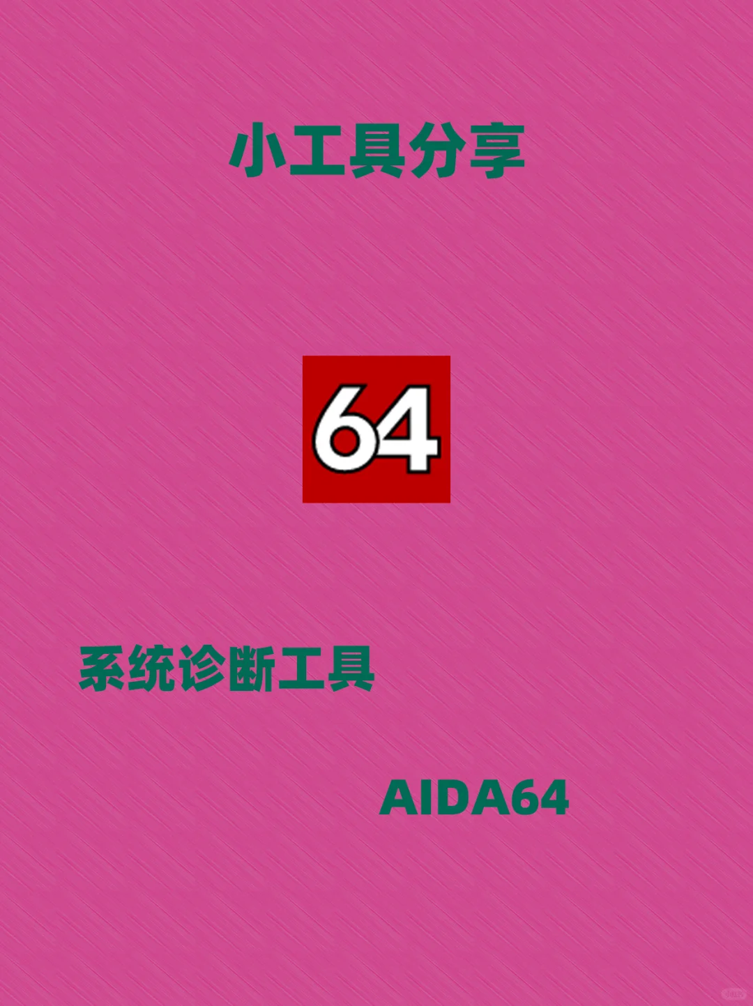 小工具分享 | AIDA64