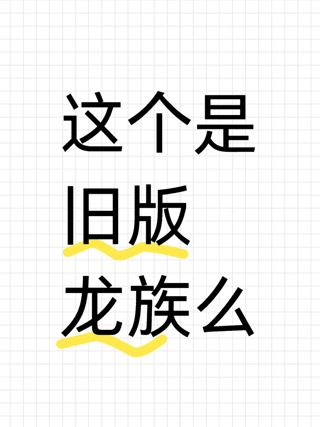 这个年份的应该是？