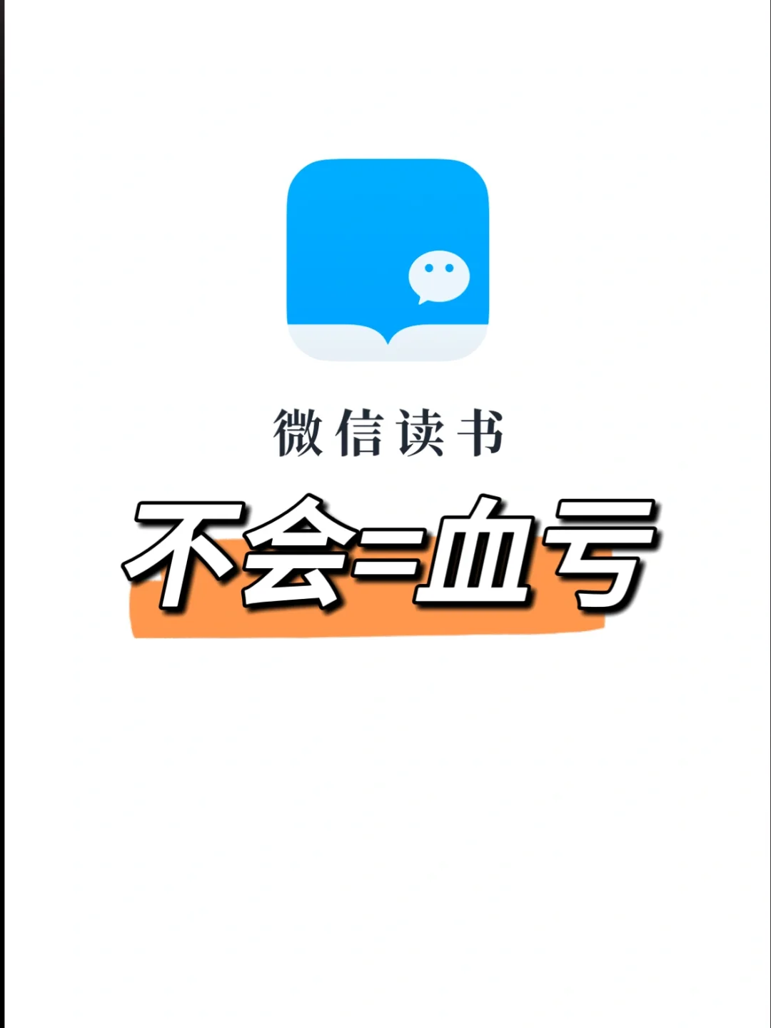 天啊😱我发现一个方法🔥微信读书不会=血亏