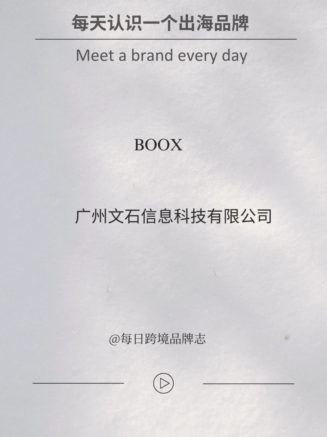 每天认识一个出海品牌｜BOOX