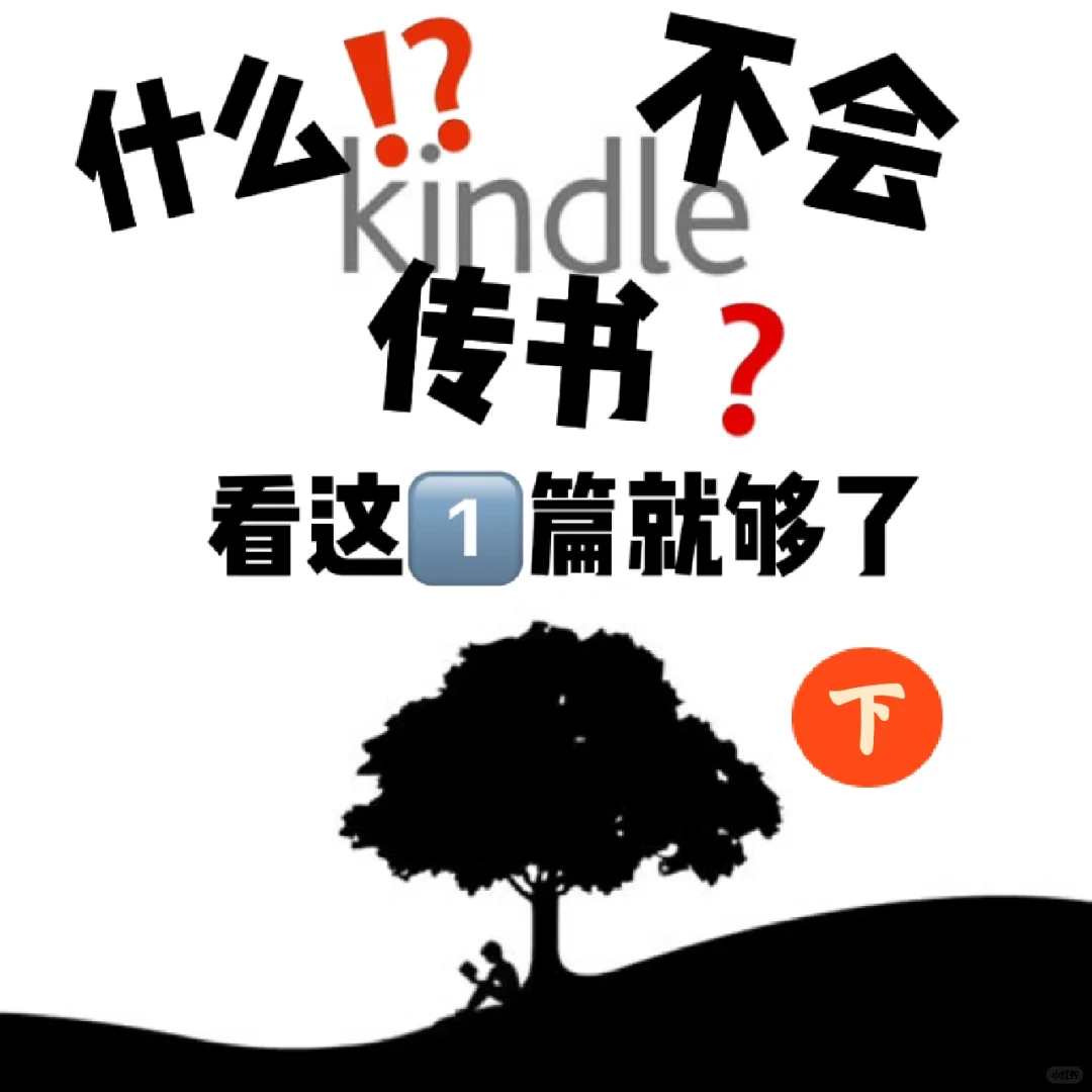 保姆级Kindle传书攻略（下）