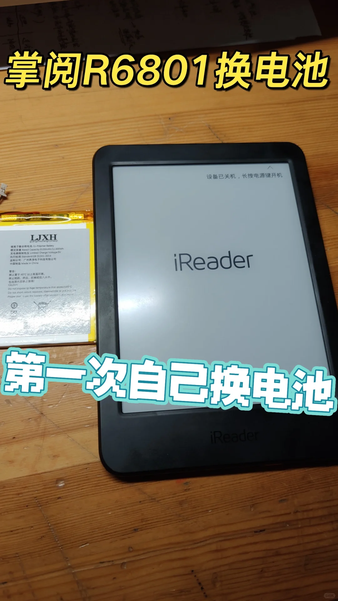 掌阅R6801自己换电池