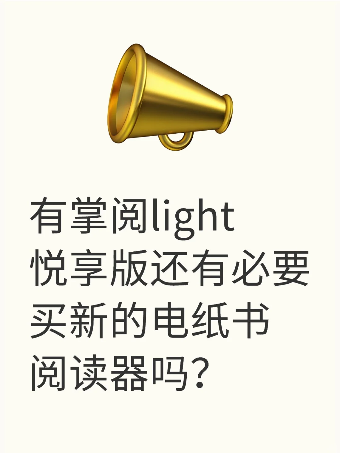 有掌阅light悦享版还有必要买新的吗？