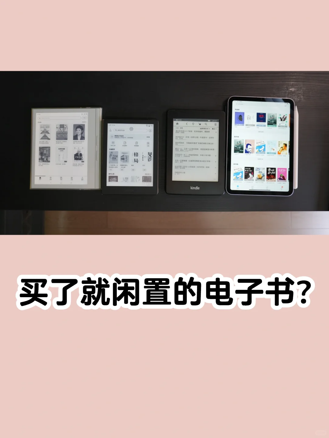 10年4款电子阅读器，盖泡面也需要结实