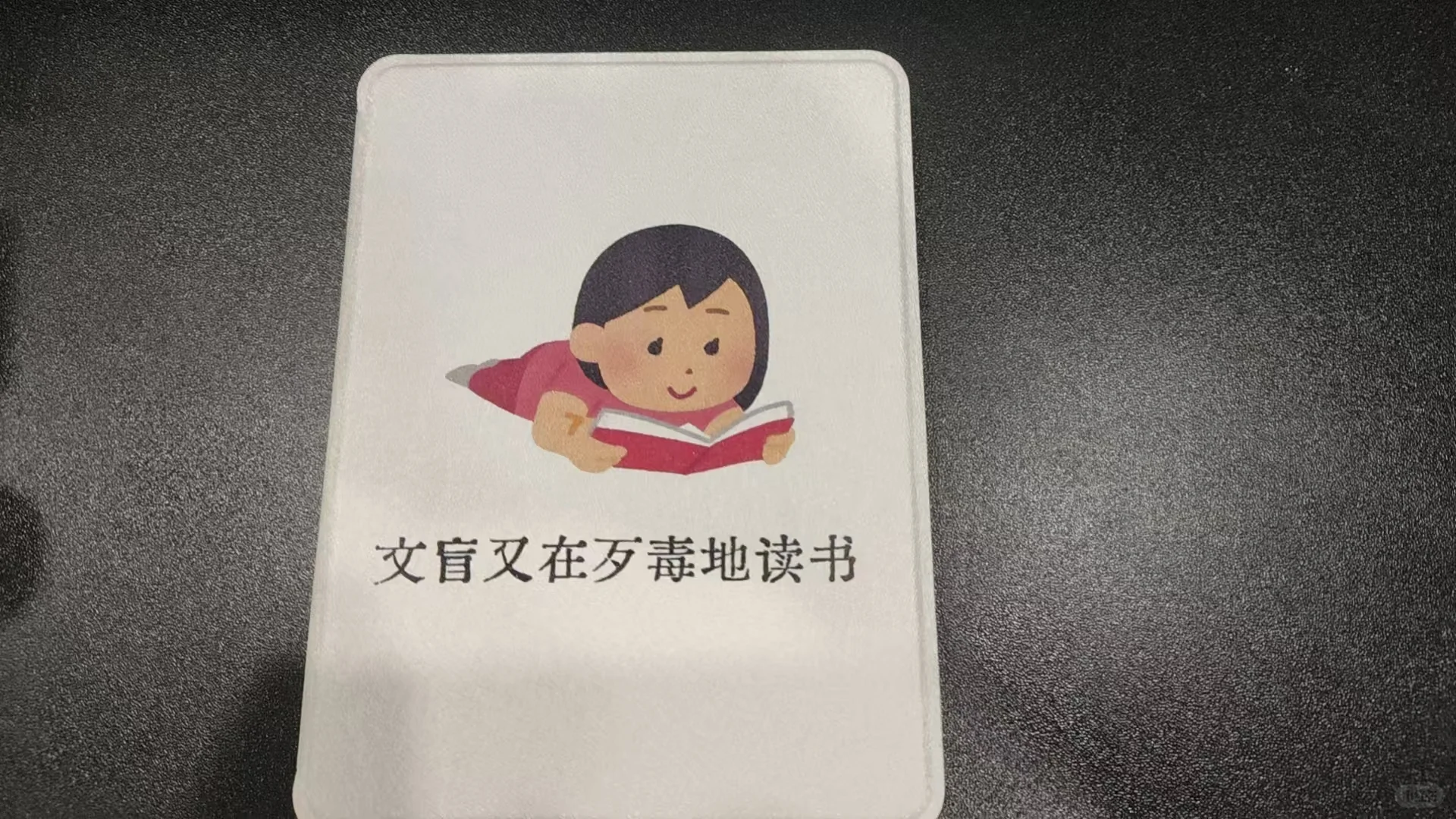 文盲又在歹毒地读书