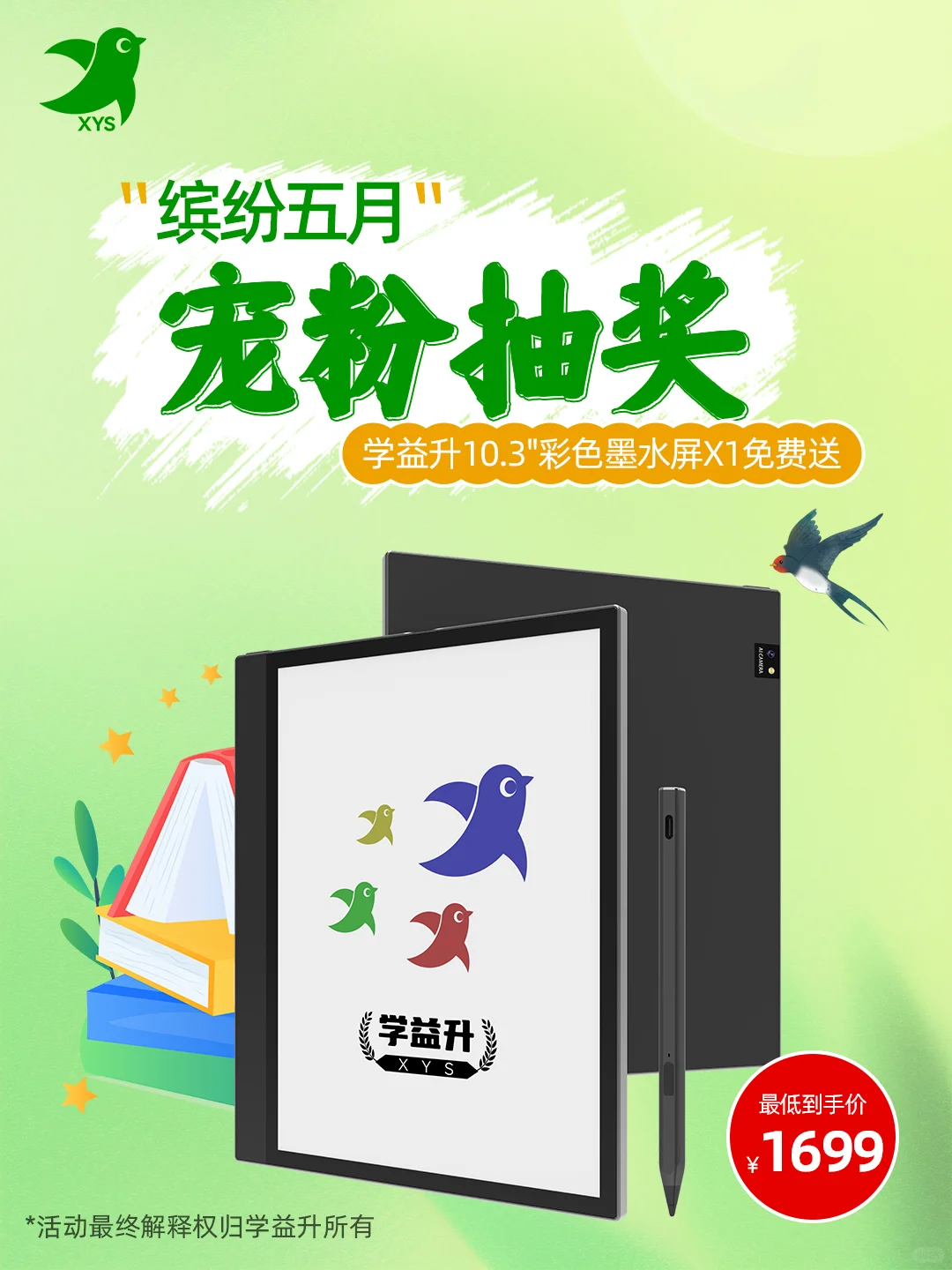 🎁5月宠粉福利来袭，学益升X1免费送！