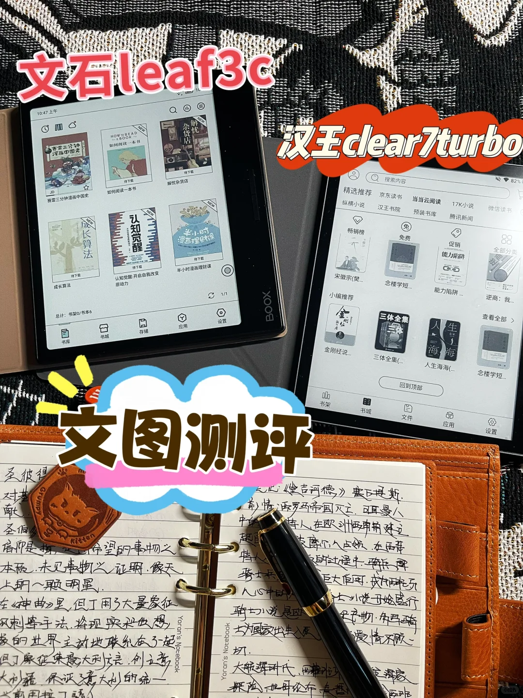 文石Leaf3c与汉王clear7turbo图文测评