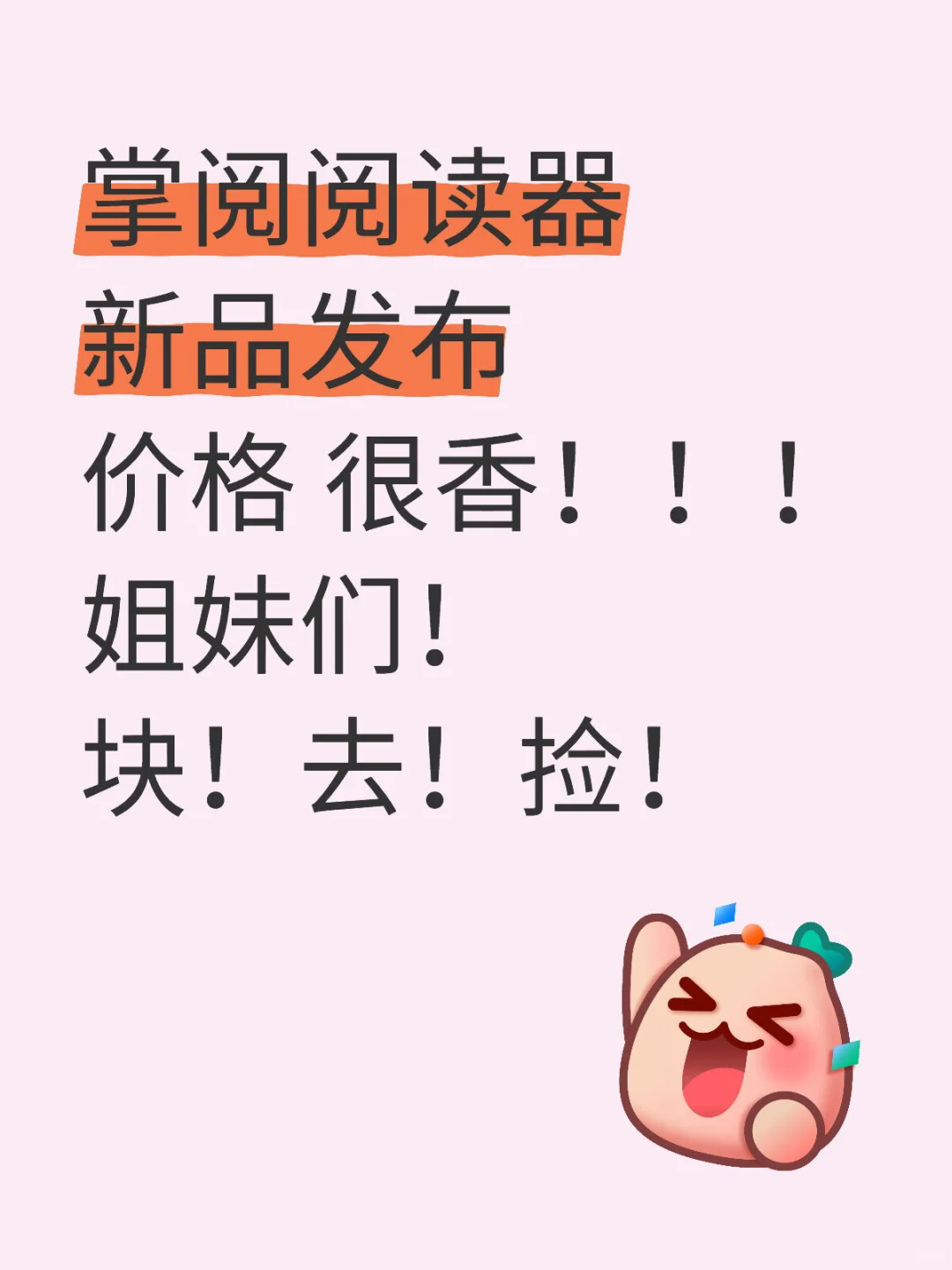 掌阅阅读器新品发布第一波开始啦！！去！捡！