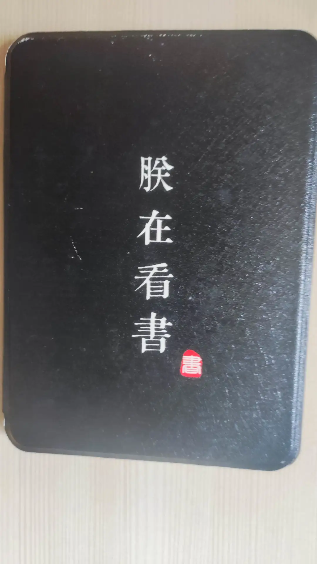 回基出‖掌阅墨水屏阅读器‖5w