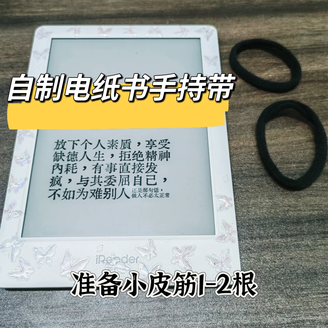 自制电纸书简易手持带