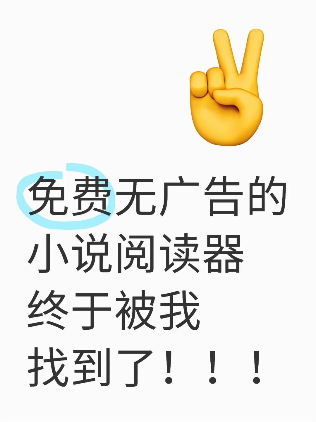 免费无广告的小说阅读器终于被我找到了！！