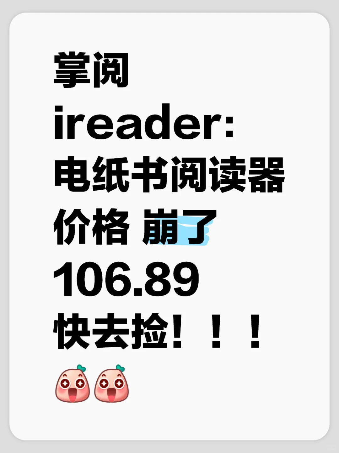掌阅 电子书阅读器！开始啦！106.89改地址！！！