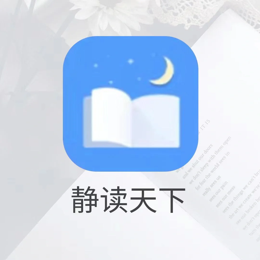 强烈推荐一款读书APP✨，纯良心推荐💜