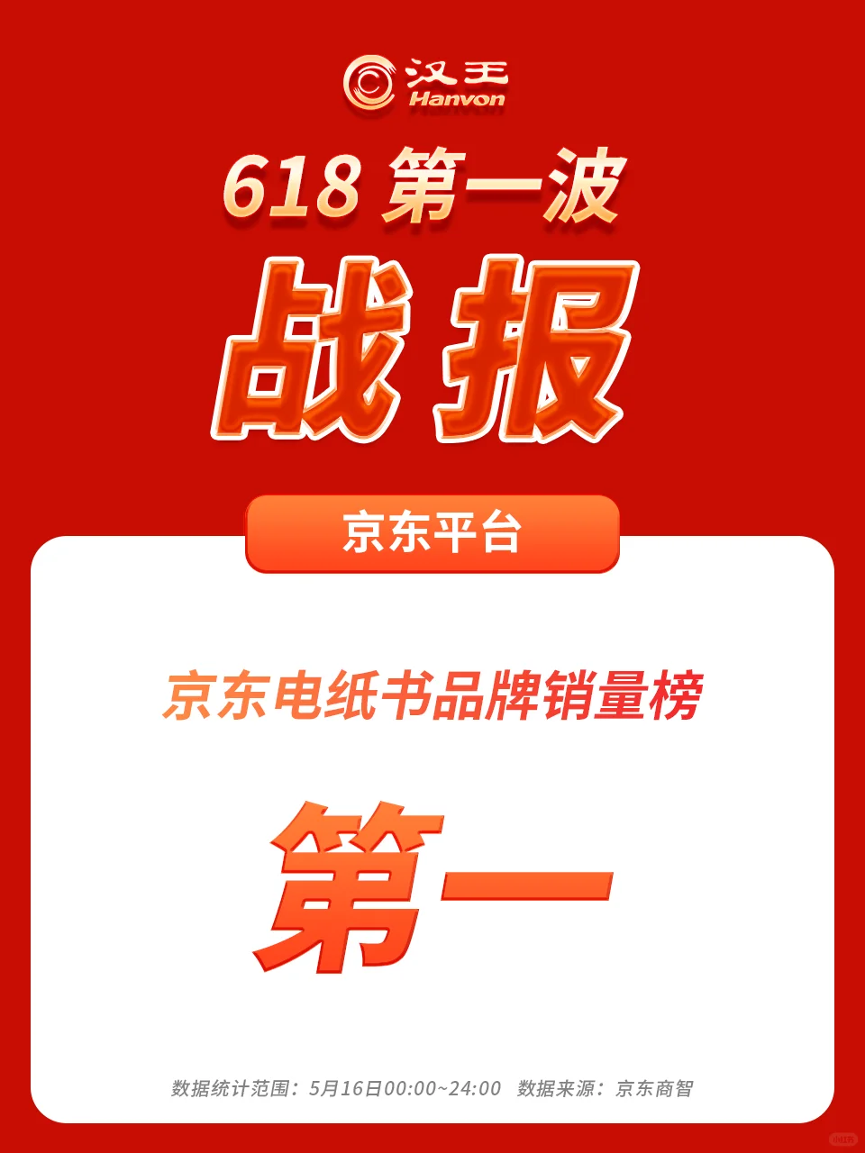 618第一波👏🏻汉王电纸书双平台销量霸榜