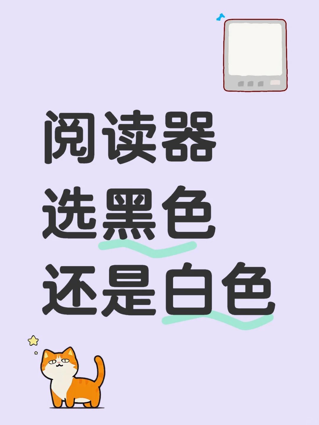 阅读器选黑色还是白色