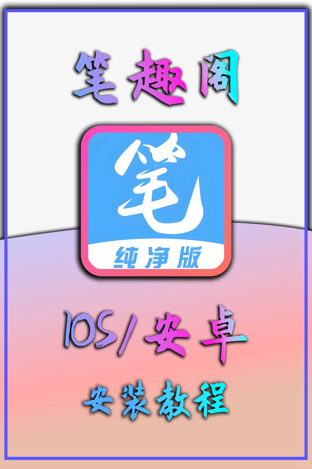 笔趣阁全版本 无广告全网小说漫画畅看
