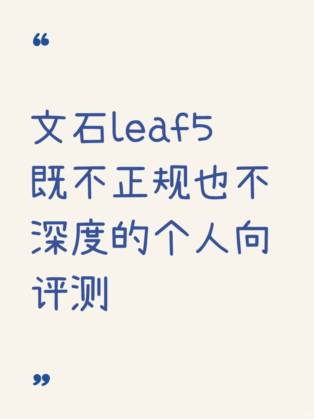 文石leaf5既不正规也不深度的个人向评测