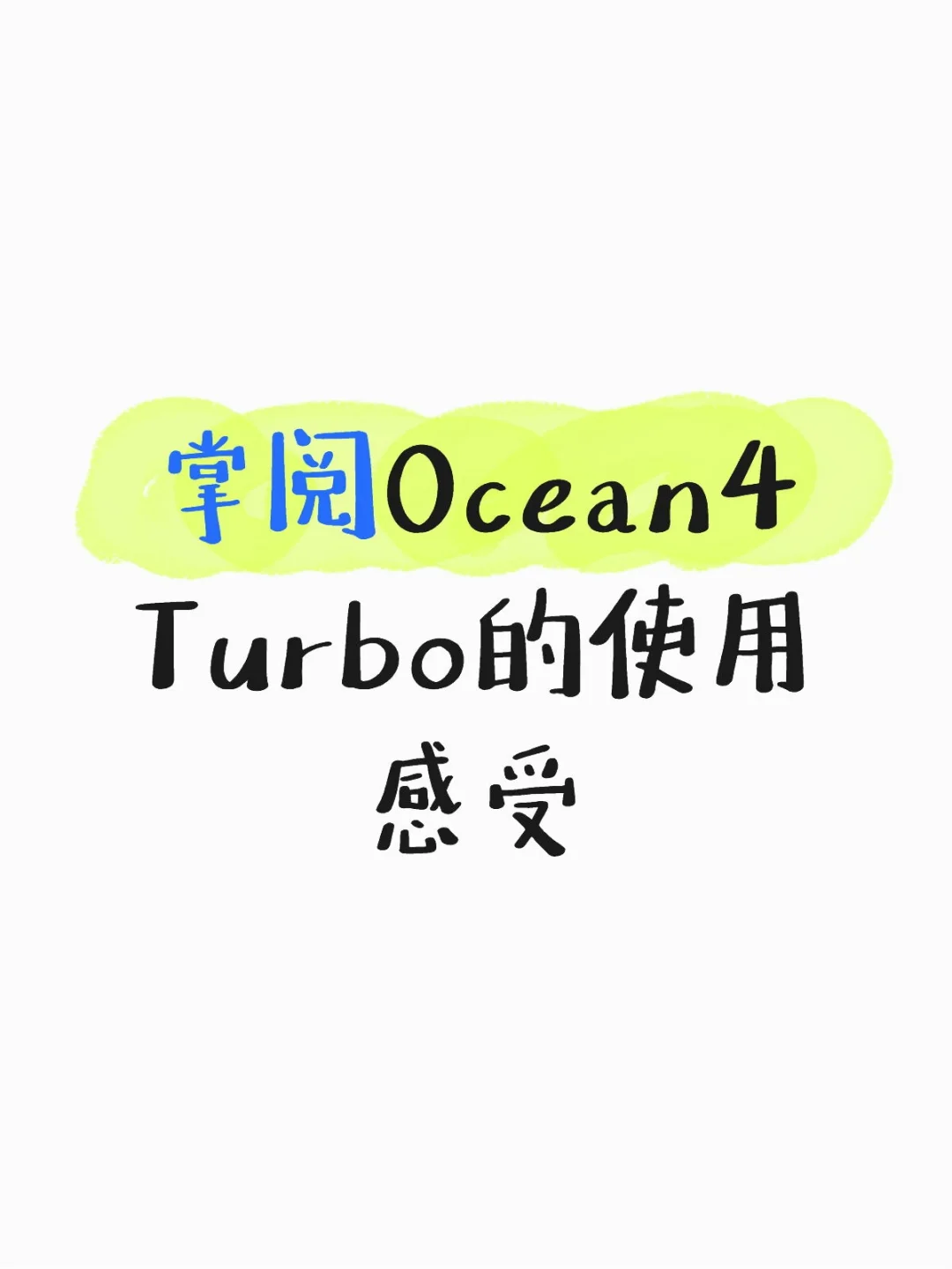 掌阅Ocean4 Turbo的使用感受