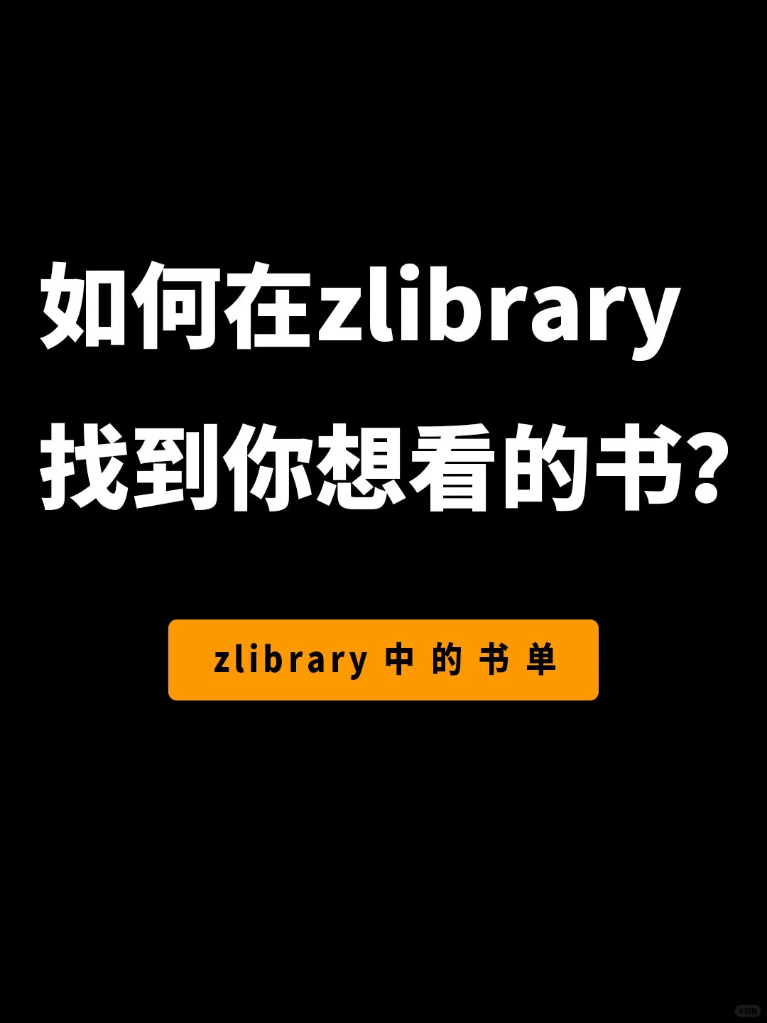 原来zlibrary才是书荒者的神器，书单用过吗