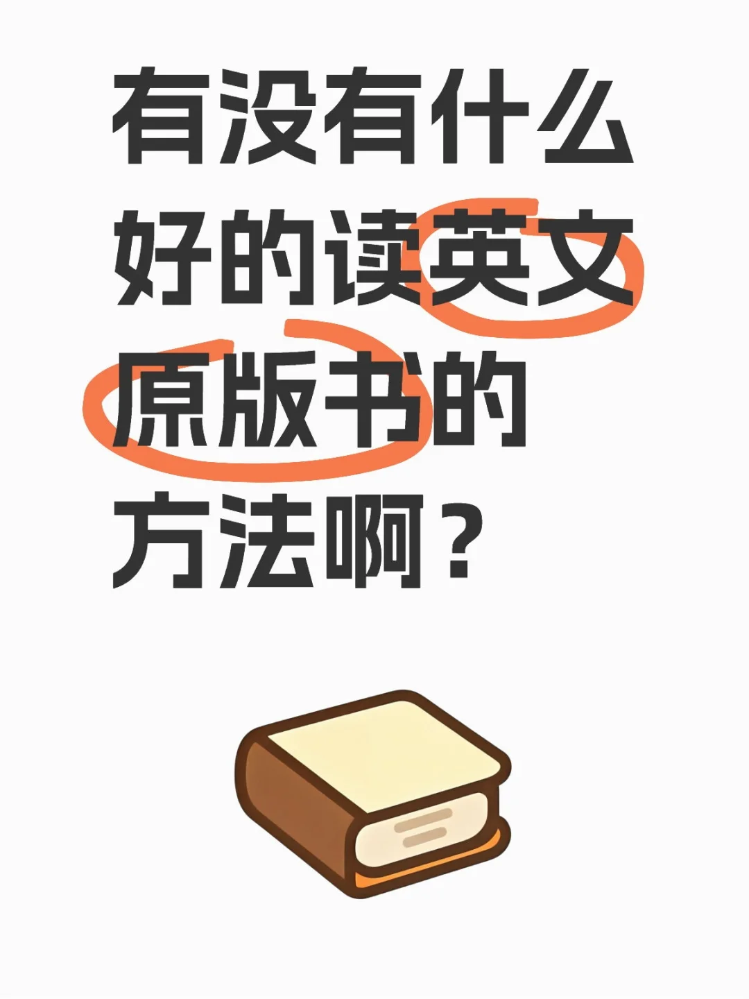 有没有什么好的读英文原版书的方法啊？