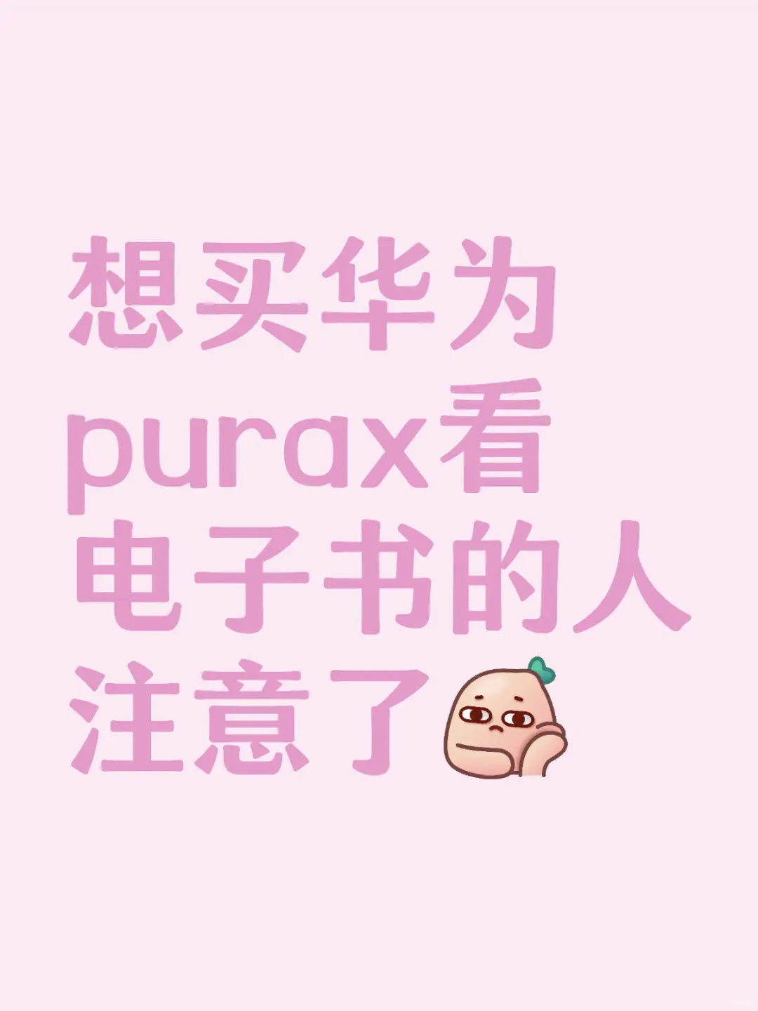 华为purax根本用不了微信读书