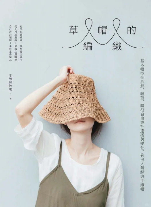 想把这本书推荐给所有想钩草帽的姐妹
