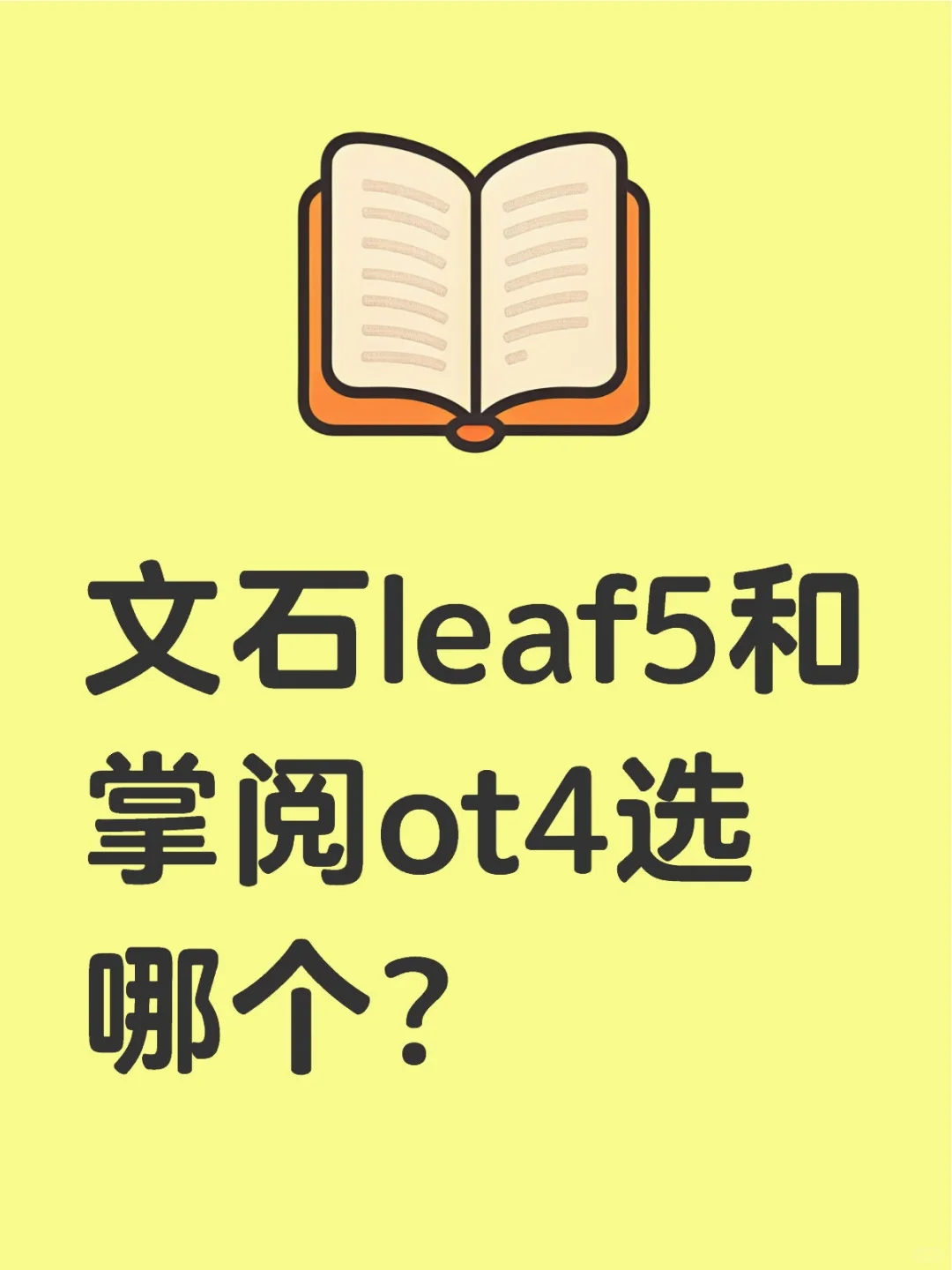 文石leaf5和掌阅ot4选哪个？
