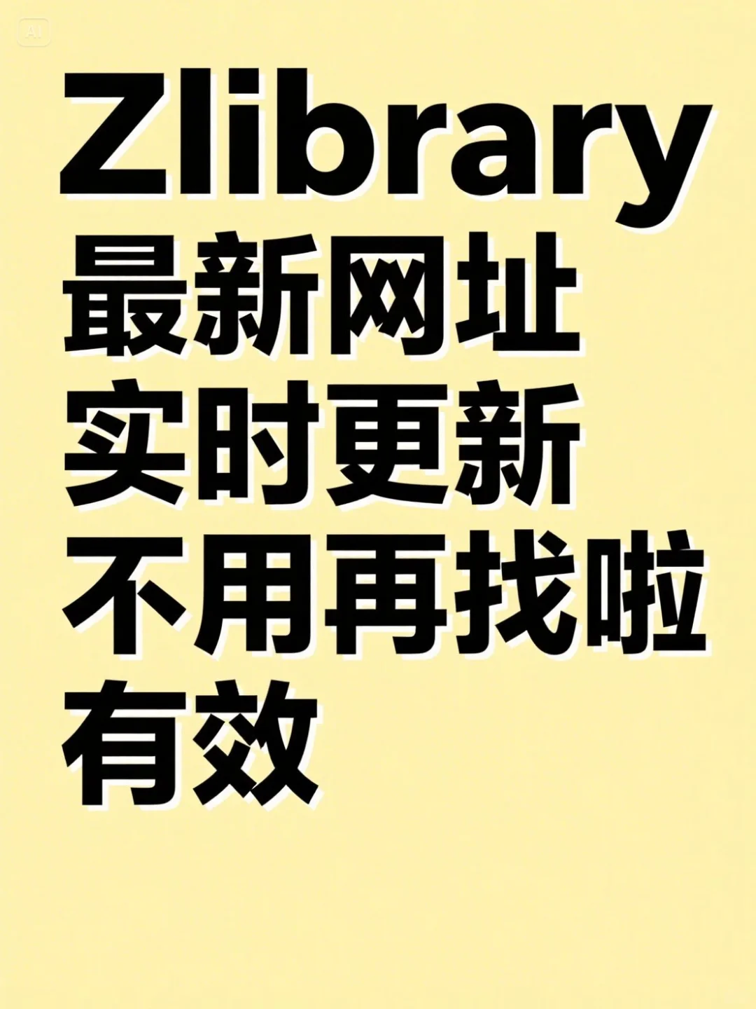 稳定进入zlibrary的方法，建议码住
