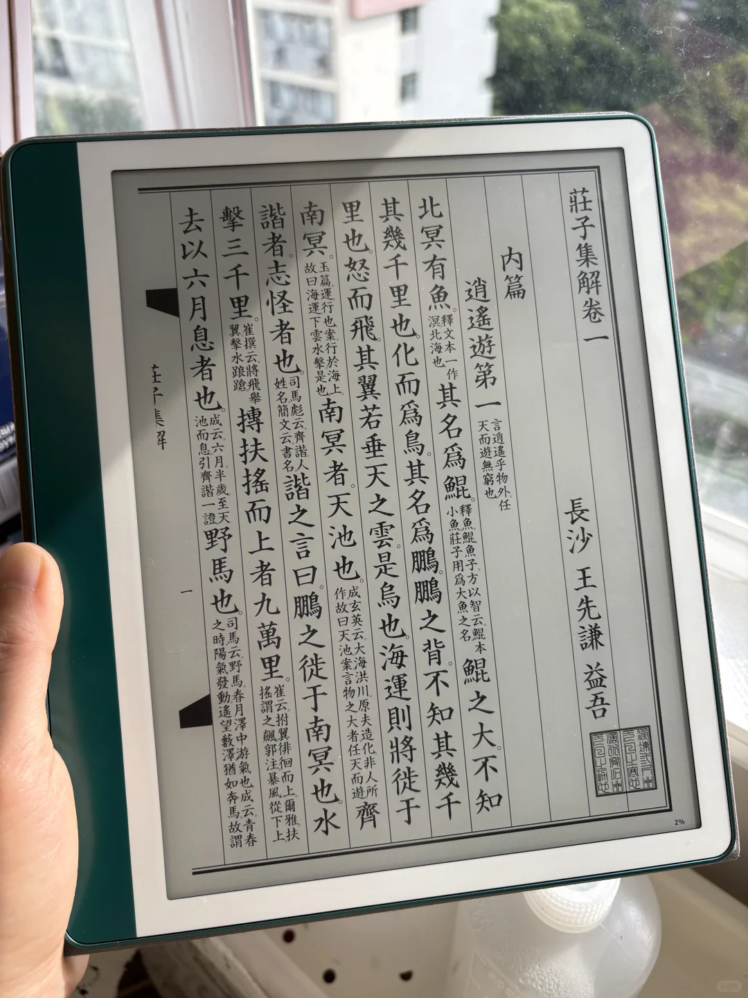 用大綠（kindle scribe)看古藉排版真的很美