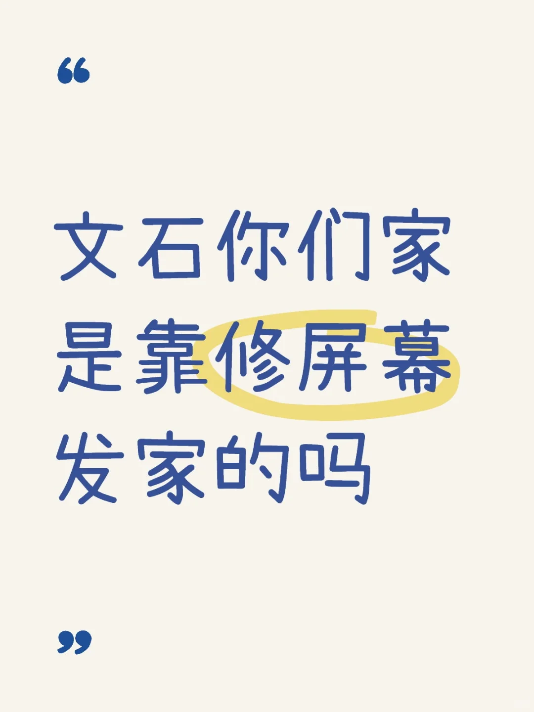 文石你们家是靠修屏幕发家的吗