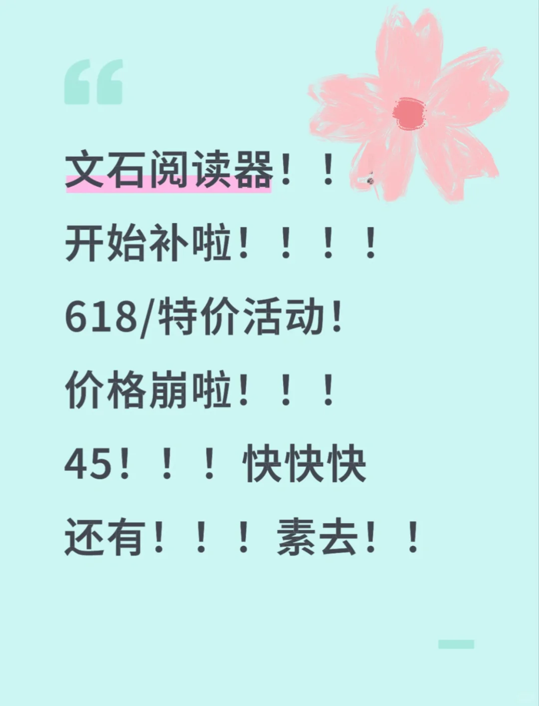 【文/石阅/读器】618/开始啦 ！！！45/素去！！快