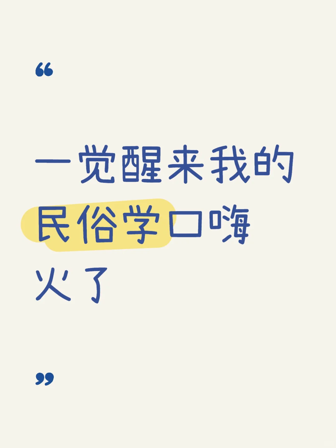 学习之余口嗨鼓励自己没想到大家那么爱看