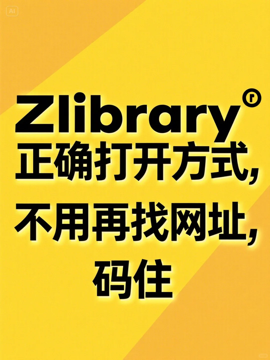 Zlibrary的打开方式，不怕丢新入口