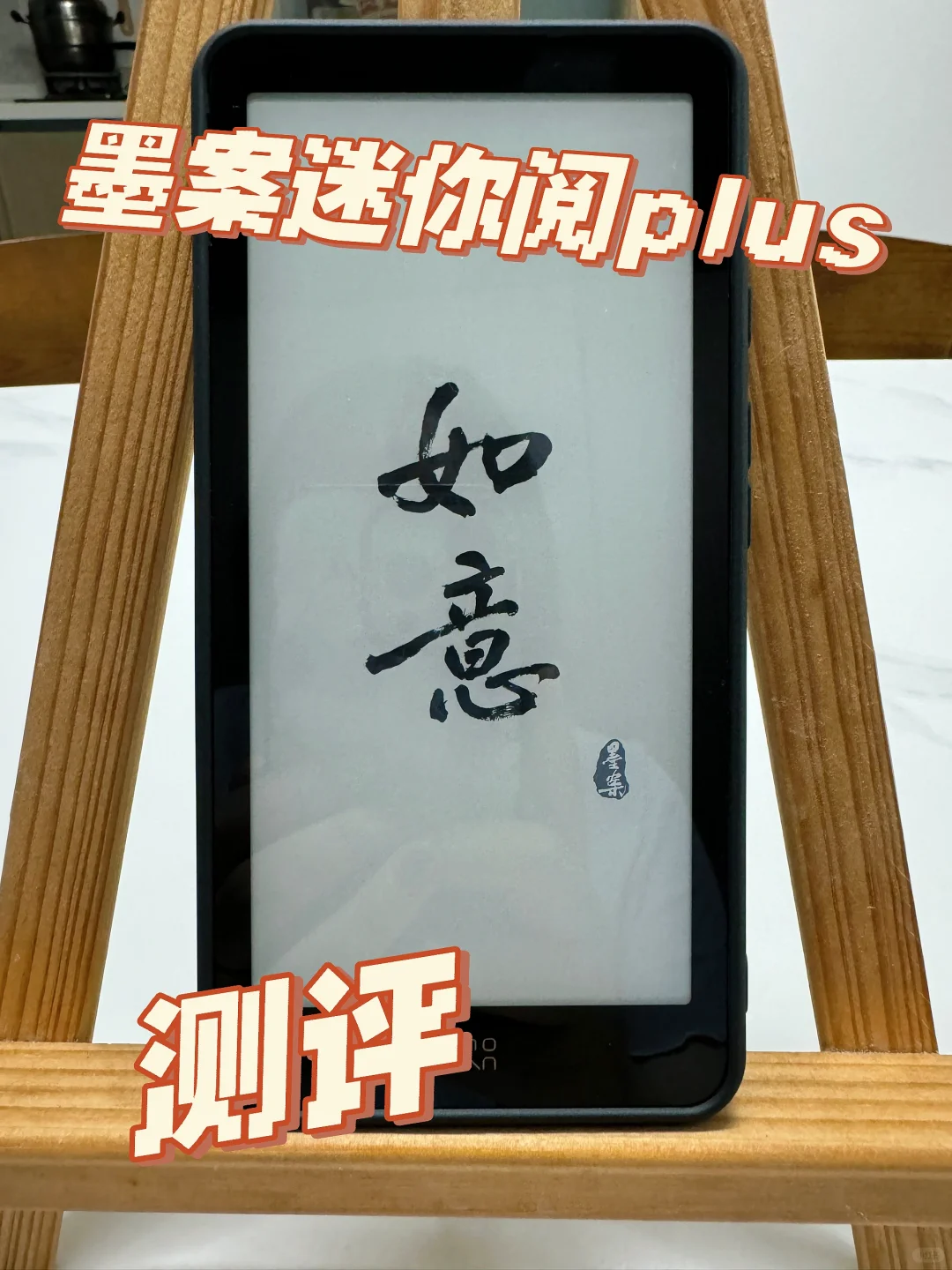 墨案迷你阅plus测评