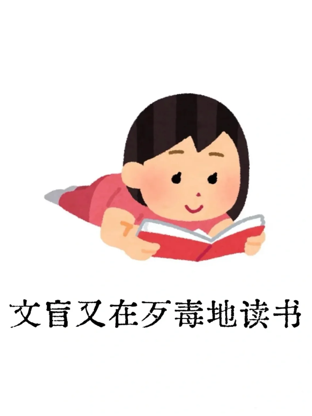 偶尔正直、不太勇敢、缺乏阅读量